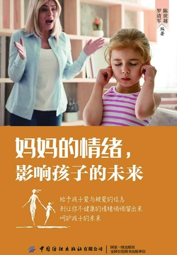 妈妈的情绪，影响孩子的未来 封面