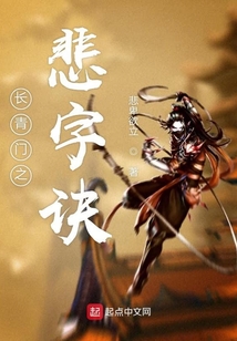 長青門之悲字訣