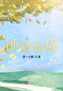鐘情羽你