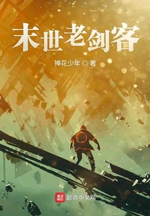 末世老劍客