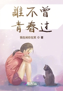 誰不曾青春過