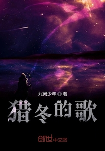 獵冬的歌