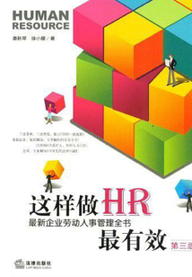 最新企業勞動人事管理全書：這樣做HR最有效（第3版）