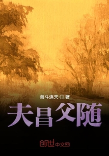 夫昌父隨