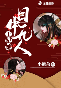 王妃她目中無人