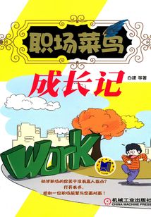 職場菜鳥成長記