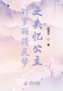 葉羅麗精靈夢之失憶公主