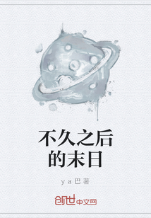 不久之后的末日