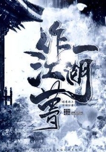 一作江湖夢