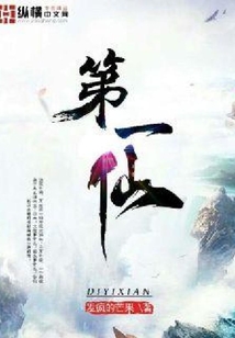第一仙