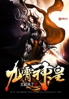 九霄神皇在线阅读