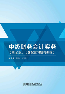 中級財務(wù)會計實務(wù)(第2版)