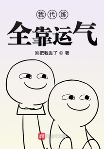 我代练全靠运气