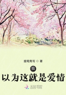 我以為這就是愛情