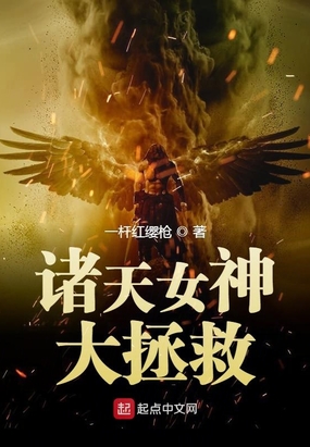诸天女神大拯救在线阅读