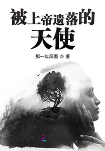 被上帝遺落的天使
