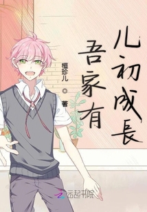 吾家有兒初成長