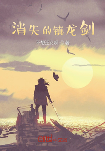 消失的鎮龍劍