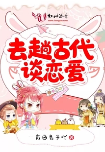 去趟古代談戀愛