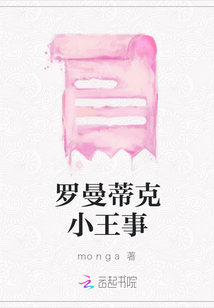 羅曼蒂克小王事