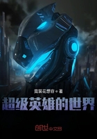 超級英雄的世界在線閱讀