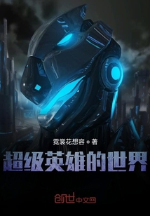 超級(jí)英雄的世界