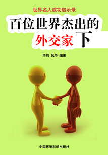 百位世界杰出的外交家·下（世界名人成功啟示錄）