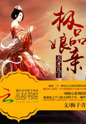 天才儿子极品娘亲在线阅读