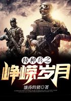 特種兵之崢嶸歲月在線閱讀