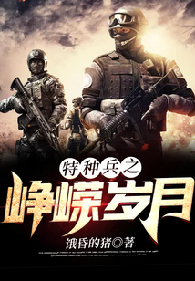 特種兵之崢嶸歲月