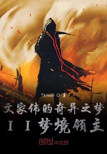 文家偉的奇異之夢II夢境領主