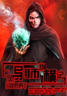 亡灵导师纵横记 cover