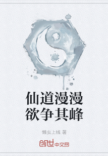 仙道漫漫欲爭其峰