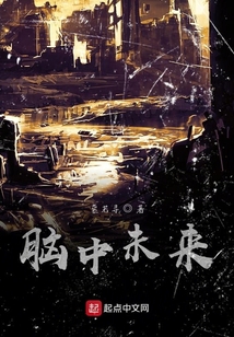 腦中未來