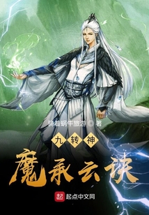 九轉神魔承云訣