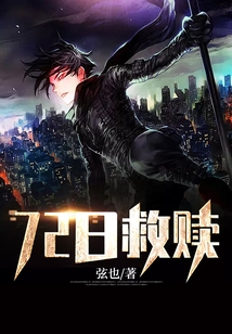 72日救贖