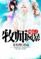 网游之牧师风暴在线阅读