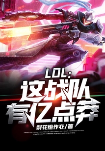 LOL:這戰(zhàn)隊(duì)有億點(diǎn)莽