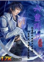 六灵拜主在线阅读