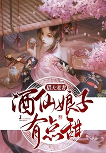 獵夫寵妻：酒仙娘子有點甜