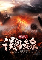 网游之误闯黄泉在线阅读