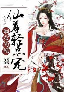 嫡女為凰：仙尊輕點寵