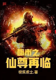 都市之仙尊再臨