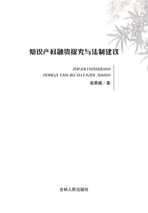 知識產權融資探究與法制建議