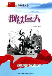 钢铁巨人:宝山钢铁厂开工建设