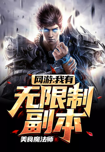 網游：我有無限制副本