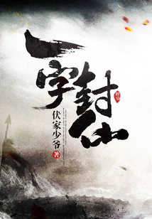 一字封仙 cover