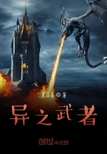 異之武者