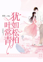 犹如松柏叶常青在线阅读