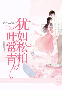 猶如松柏葉常青